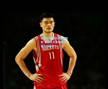 意甲升班马对决激情四射 亚特兰大主场遭科莫补时扳平