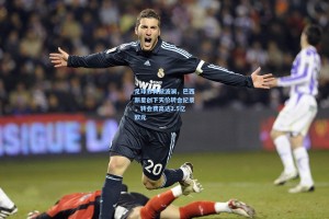 足球界再掀波澜，巴西新星创下天价转会纪录，转会费高达2.5亿欧元