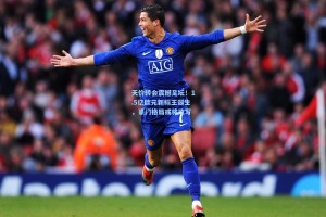 天价转会震撼足坛！1.5亿欧元新标王诞生，豪门格局或将改写