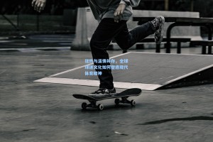 狂热与温情并存，全球球迷文化如何塑造现代体育精神