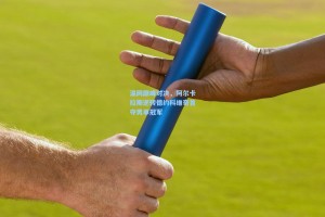 温网巅峰对决，阿尔卡拉斯逆转德约科维奇首夺男单冠军