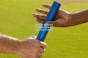 重磅罚单！国际足联宣布对某国足协实施全球禁赛，涉假球与腐败案