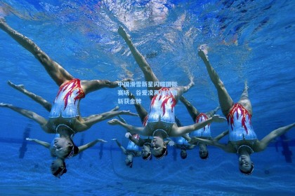 中国滑雪新星闪耀国际赛场，谷爱凌再创佳绩斩获金牌