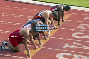 天价转会震撼足坛！新星创纪录加盟豪门，转会费破10亿欧元大关