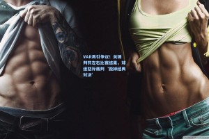 VAR再引争议！关键判罚左右比赛结果，球迷怒斥裁判‘毁掉经典对决’