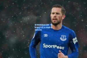 意甲联赛激战正酣，国际米兰力压尤文图斯登顶积分榜