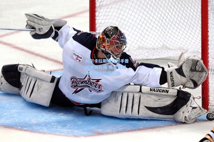 阿尔卡拉斯横扫对手晋级美网八强 新生代对决引爆法拉盛公园