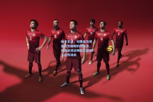 帕多瓦诺，对阵皇马将是尤文图斯的转折点，球员必须证明自己配得上这件球衣