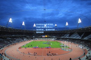 杭州亚运会圆满落幕，中国代表团斩获201金创历史，亚洲体育新格局显现