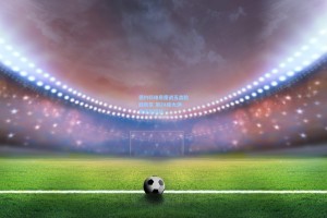 德约科维奇鏖战五盘险胜新星 第24座大满贯近在咫尺