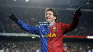 库里狂飙12记三分球，勇士大胜湖人迎开门红