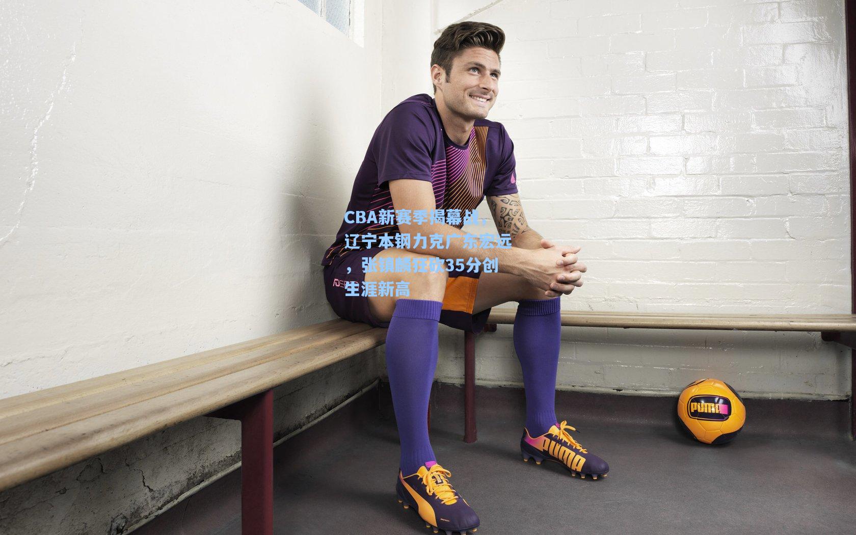 CBA新赛季揭幕战，辽宁本钢力克广东宏远，张镇麟狂砍35分创生涯新高