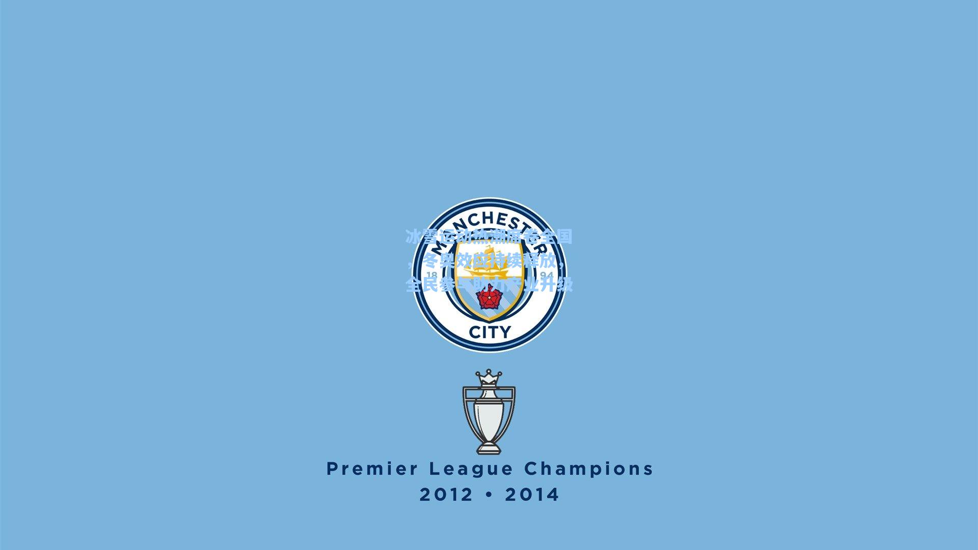 冰雪运动热潮席卷全国，冬奥效应持续释放，全民参与助力产业升级