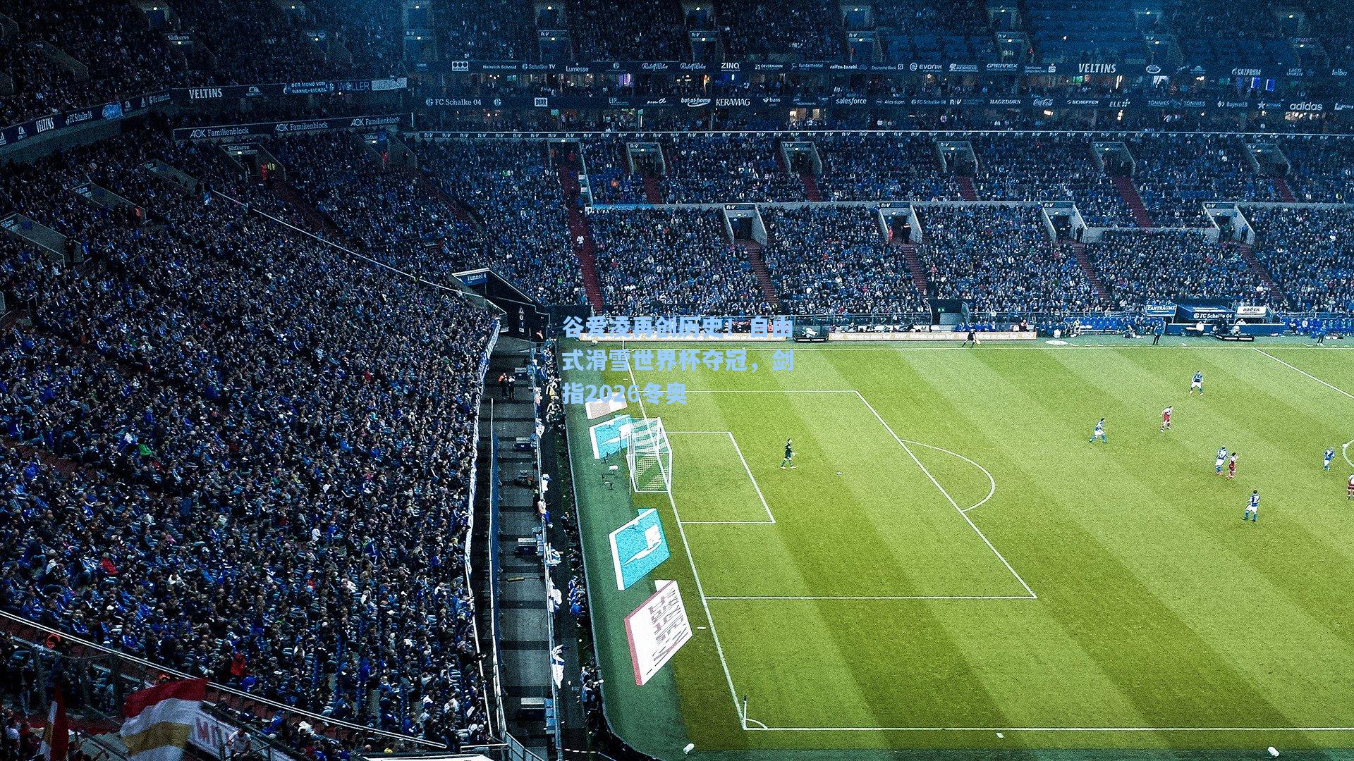 谷爱凌再创历史!自由式滑雪世界杯夺冠,剑指2026冬奥