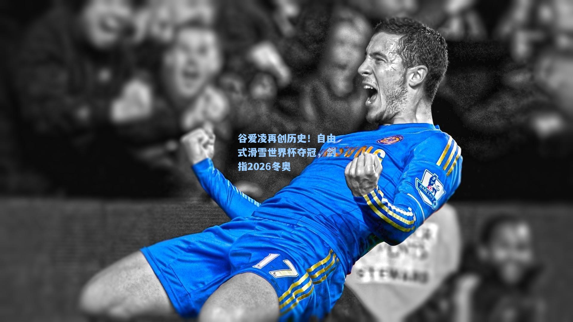 谷爱凌再创历史!自由式滑雪世界杯夺冠,剑指2026冬奥