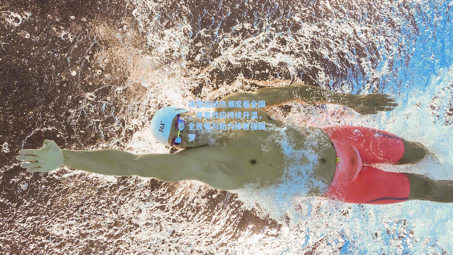 冰雪运动热潮席卷全国,冬奥效应持续升温,全民参与助力体育强国梦