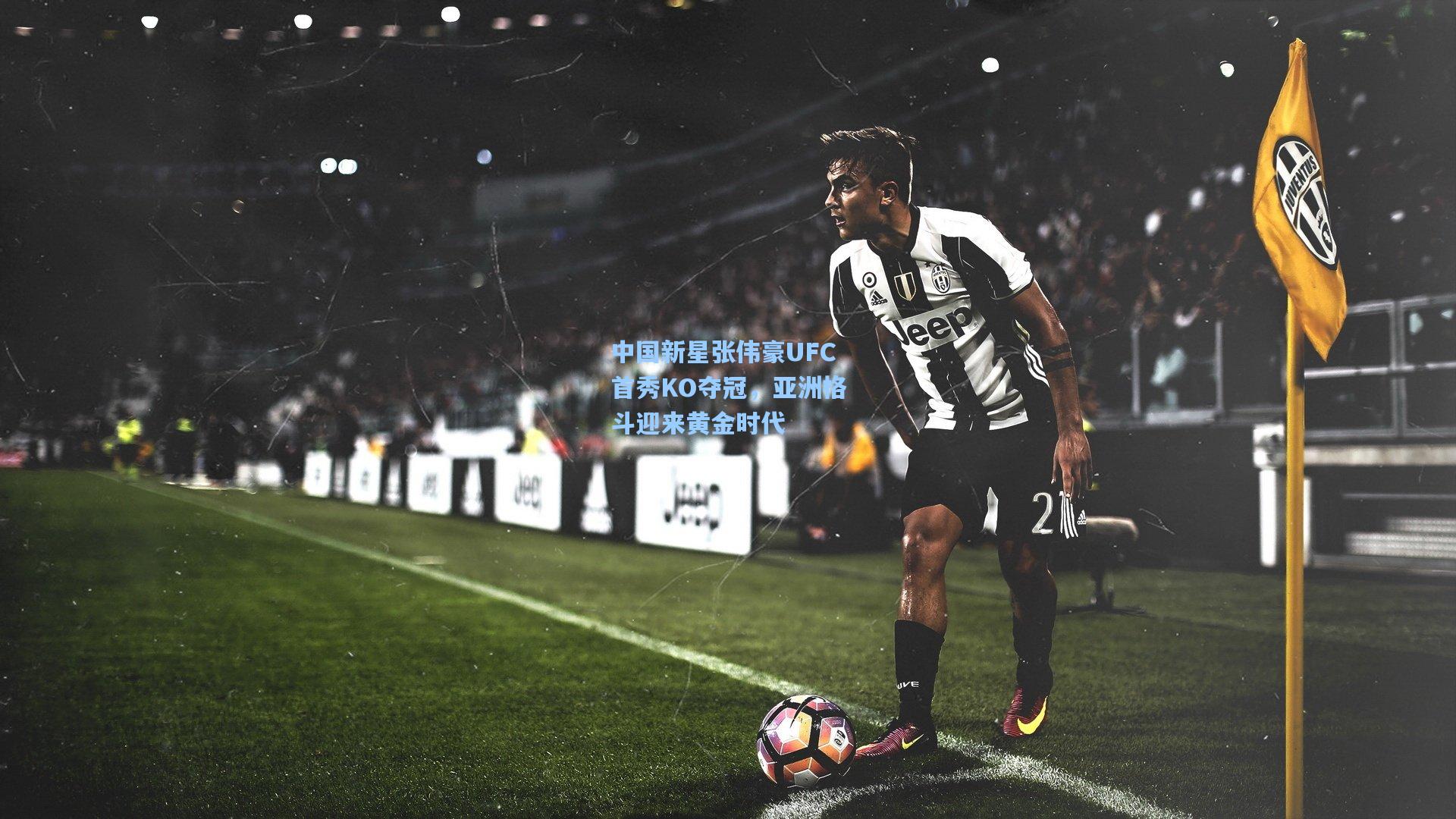 中国新星张伟豪UFC首秀KO夺冠,亚洲格斗迎来黄金时代