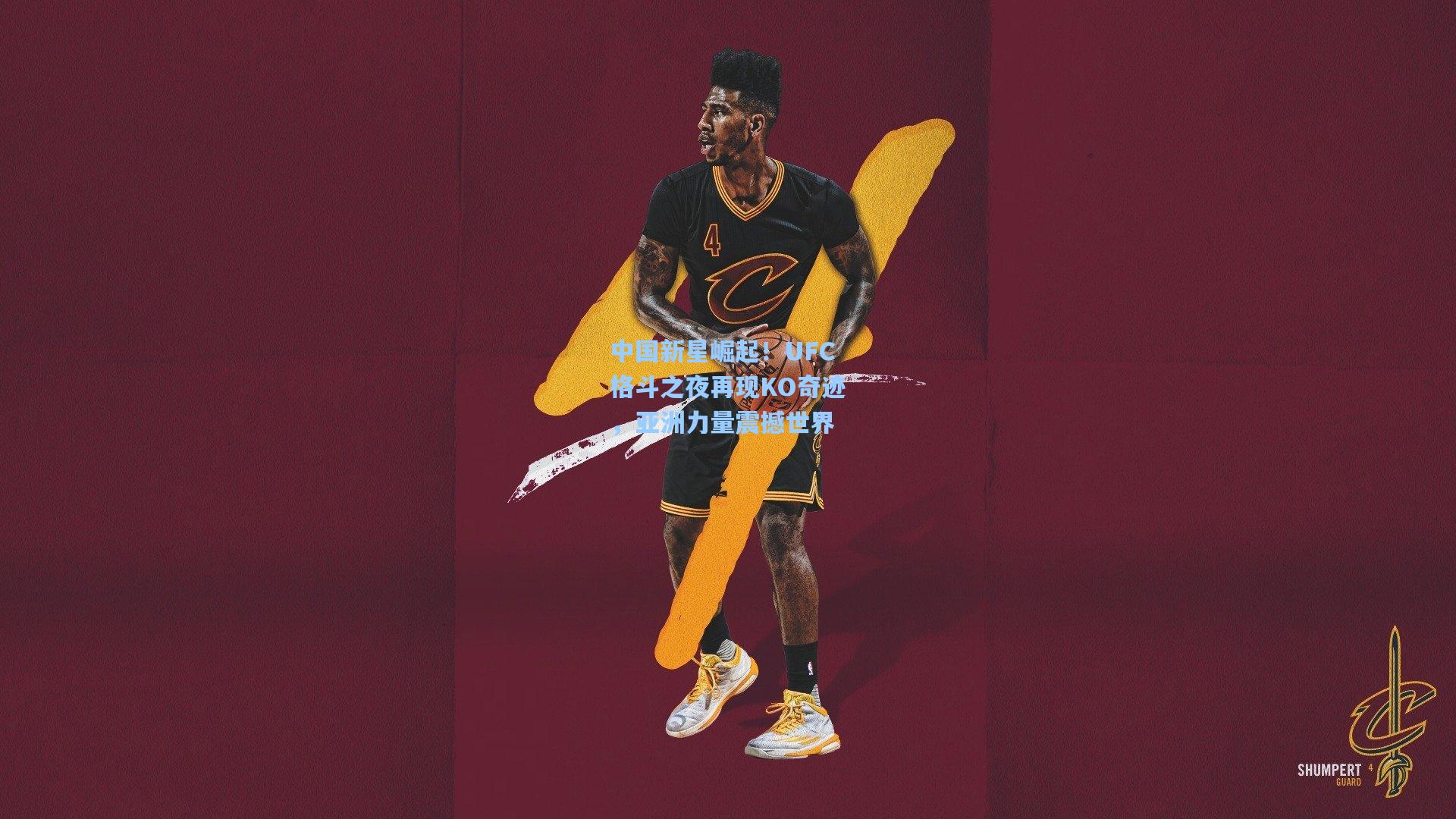中国新星崛起!UFC格斗之夜再现KO奇迹,亚洲力量震撼世界
