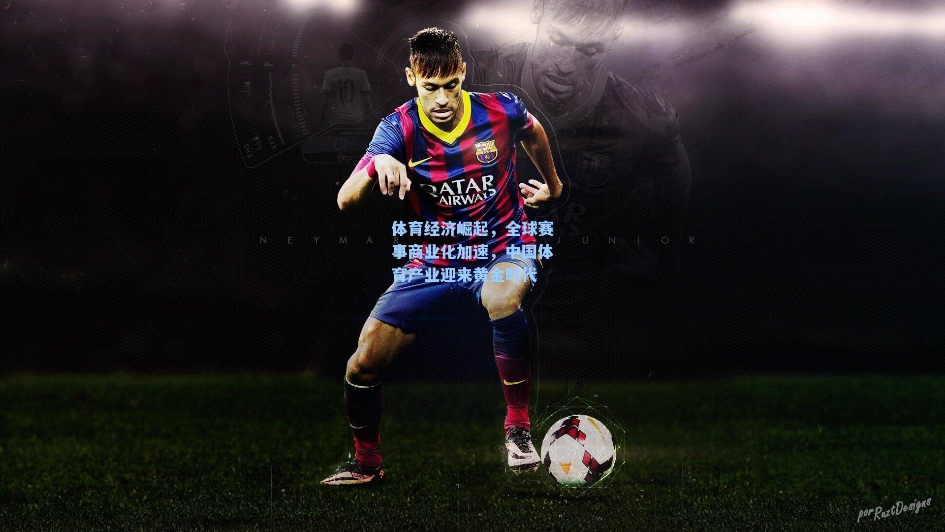 体育经济崛起,全球赛事商业化加速,中国体育产业迎来黄金时代