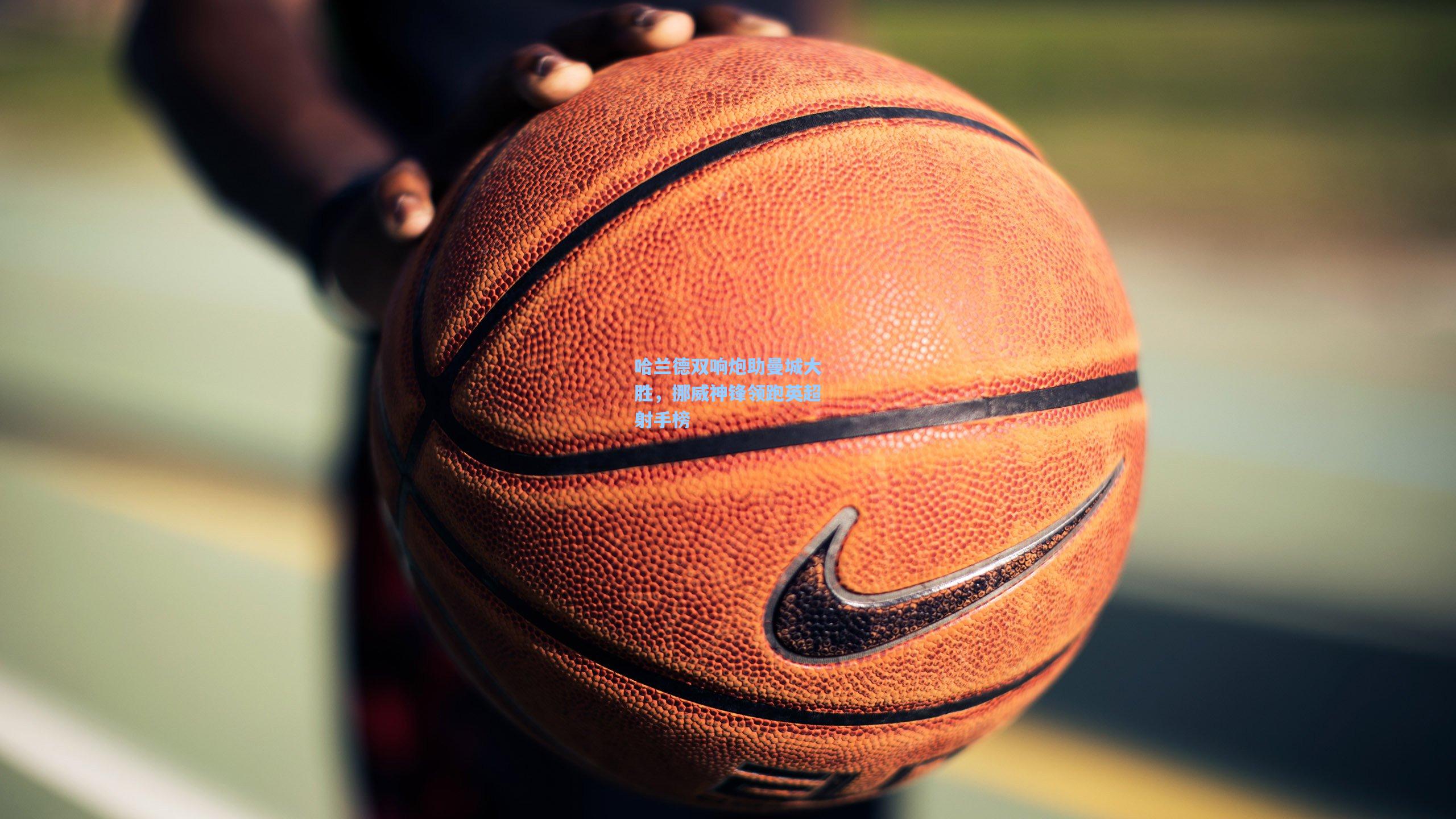 哈兰德双响炮助曼城大胜,挪威神锋领跑英超射手榜