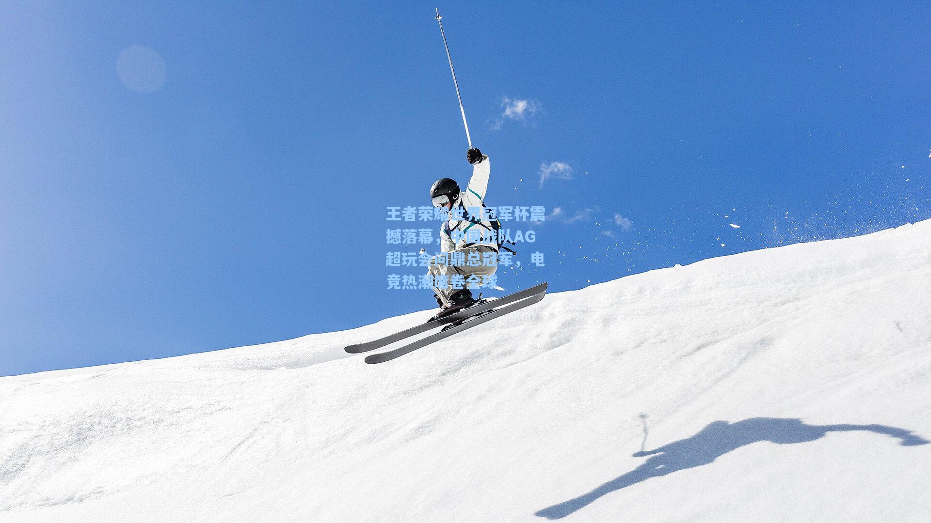 王者荣耀世界冠军杯震撼落幕,中国战队AG超玩会问鼎总冠军,电竞热潮席卷全球