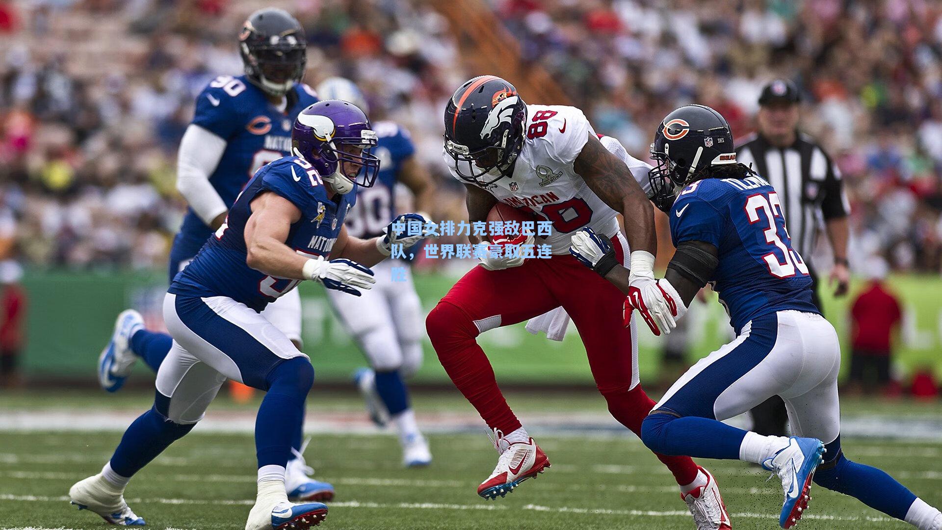 中国女排力克强敌巴西队,世界联赛豪取五连胜