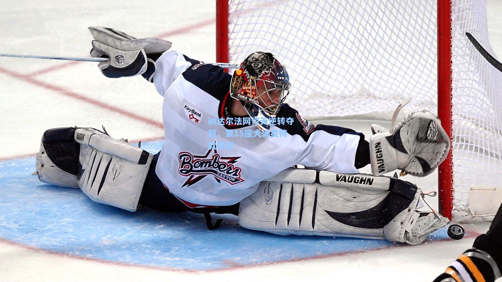 纳达尔法网惊天逆转夺冠,第15座大满贯铸就传奇