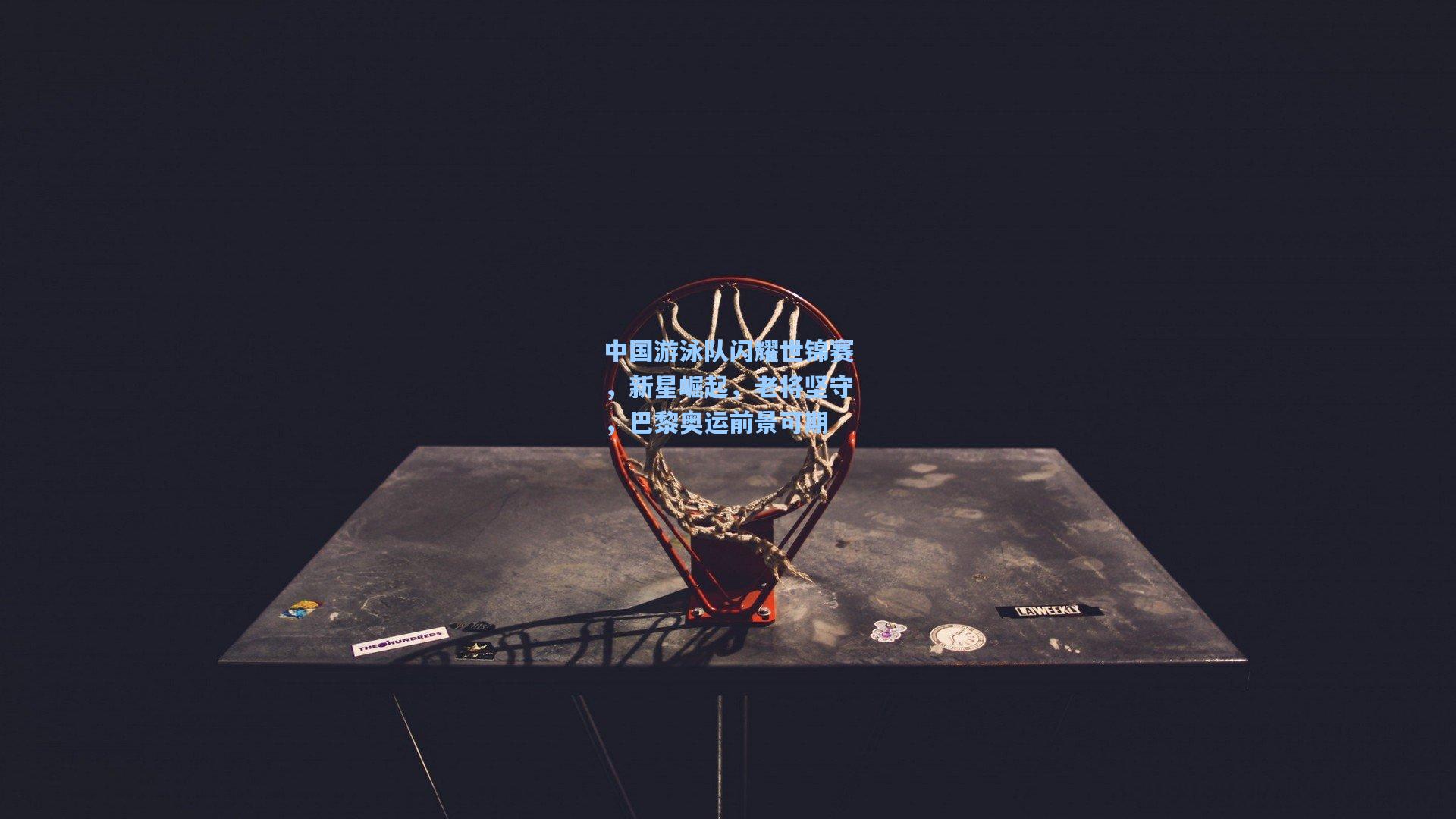 中国游泳队闪耀世锦赛,新星崛起,老将坚守,巴黎奥运前景可期