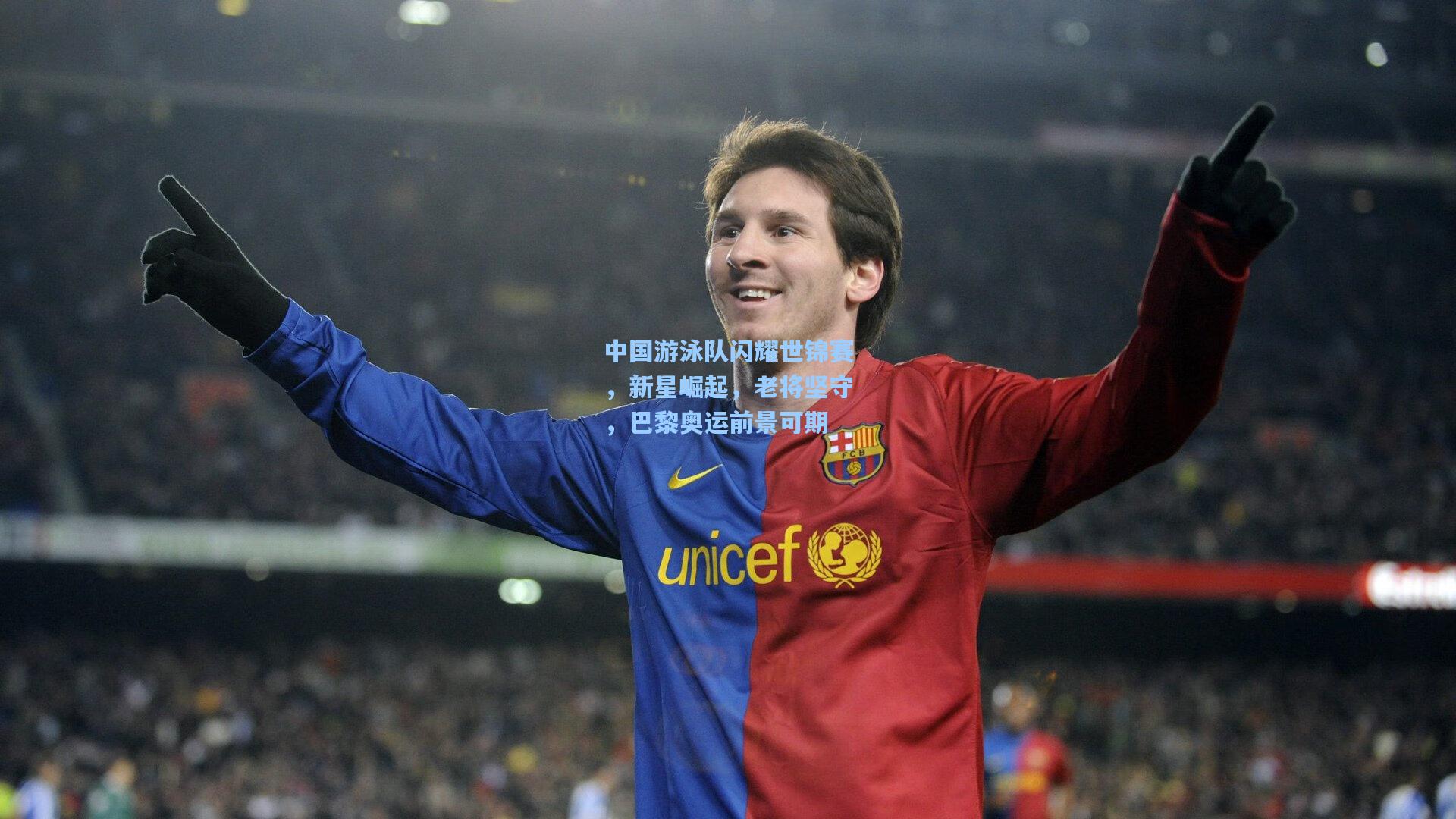 中国游泳队闪耀世锦赛,新星崛起,老将坚守,巴黎奥运前景可期