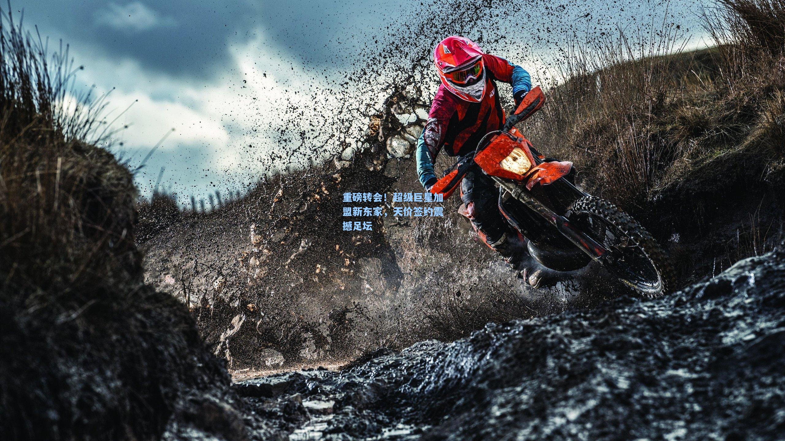 重磅转会!超级巨星加盟新东家,天价签约震撼足坛