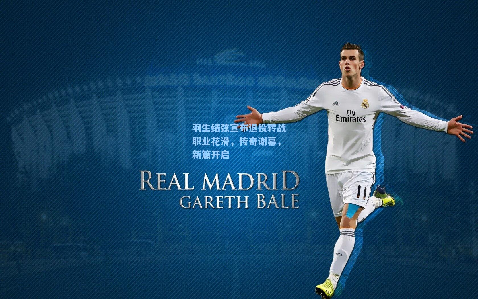 羽生结弦宣布退役转战职业花滑,传奇谢幕,新篇开启