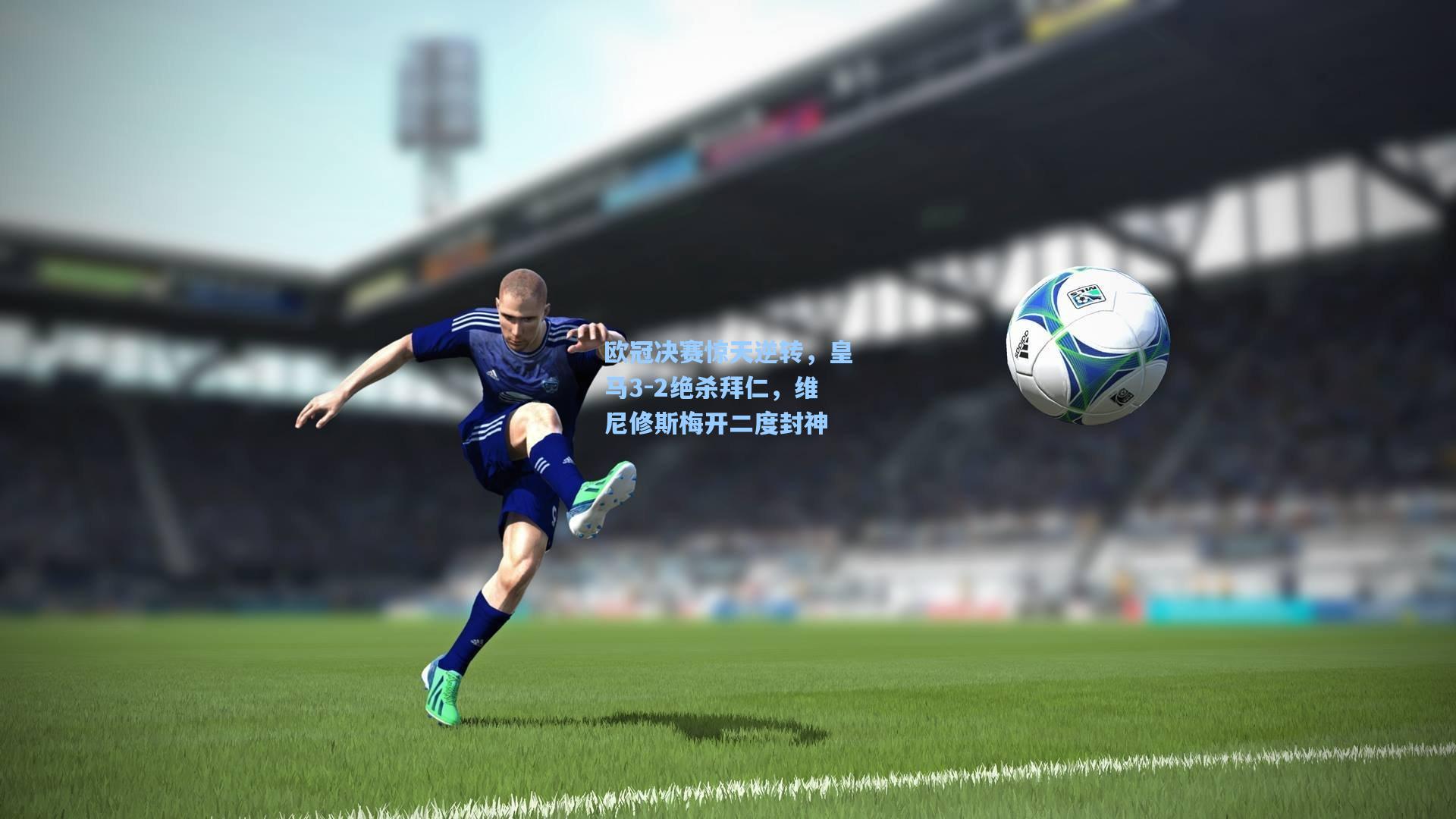 欧冠决赛惊天逆转,皇马3-2绝杀拜仁,维尼修斯梅开二度封神
