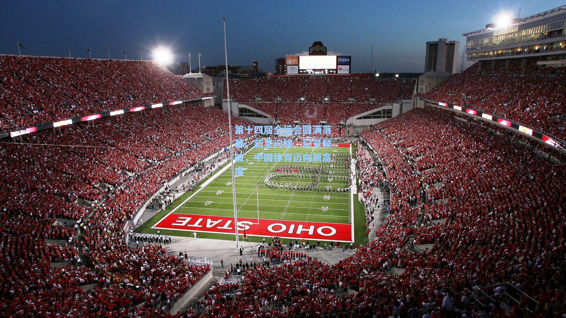 第十四届全运会圆满落幕，新星闪耀、纪录频破，中国体育迈向新高度