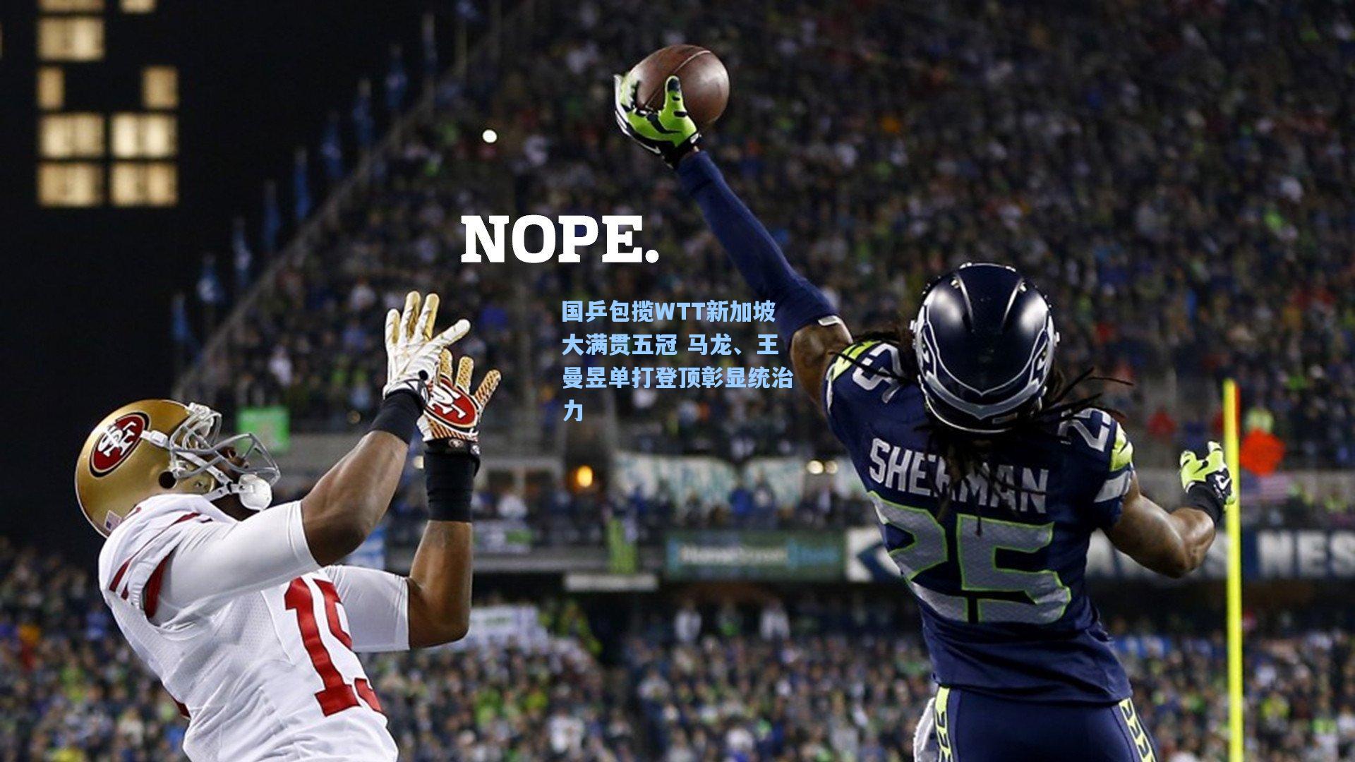 国乒包揽WTT新加坡大满贯五冠 马龙、王曼昱单打登顶彰显统治力