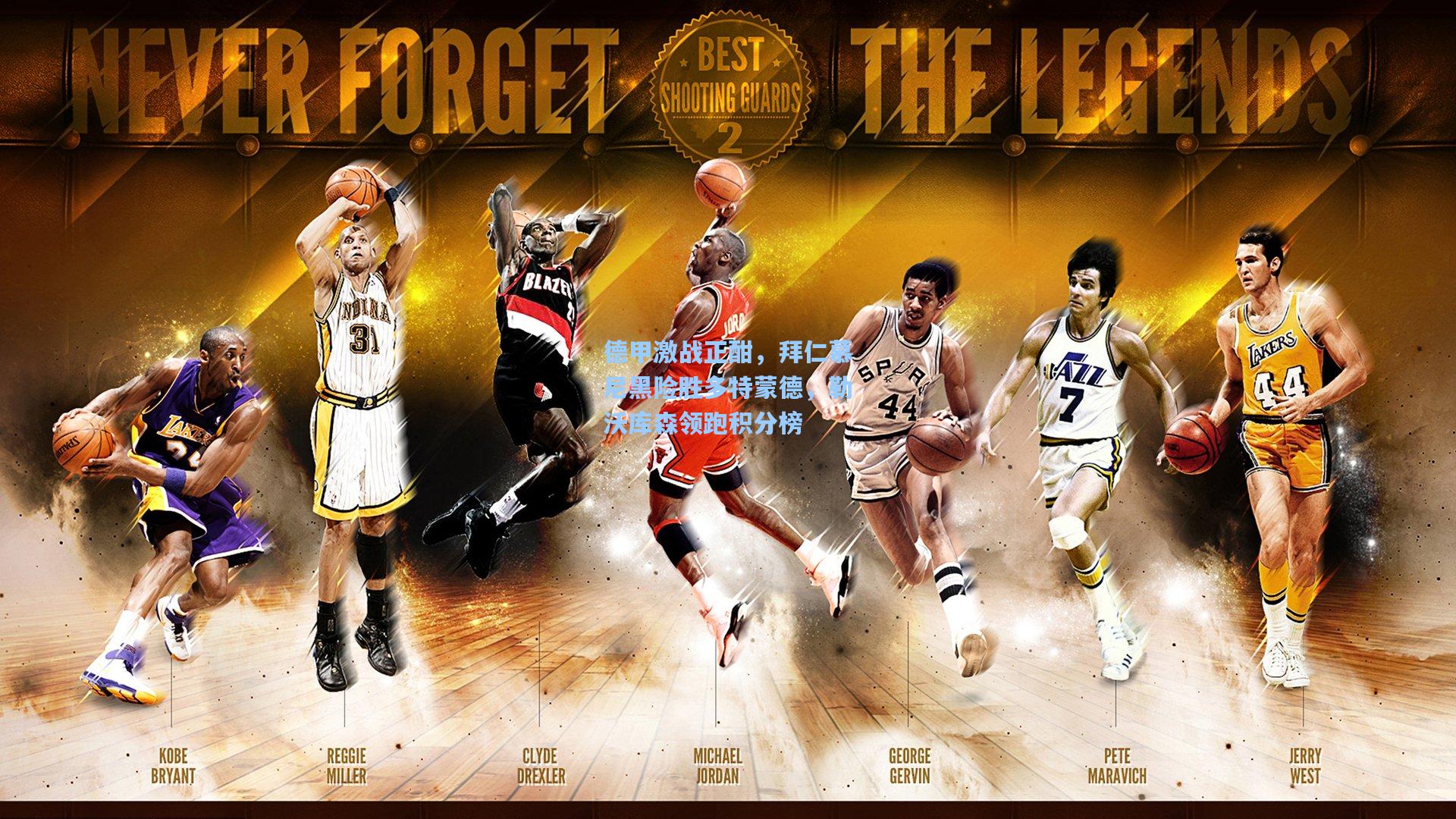 德甲激战正酣,拜仁慕尼黑险胜多特蒙德,勒沃库森领跑积分榜