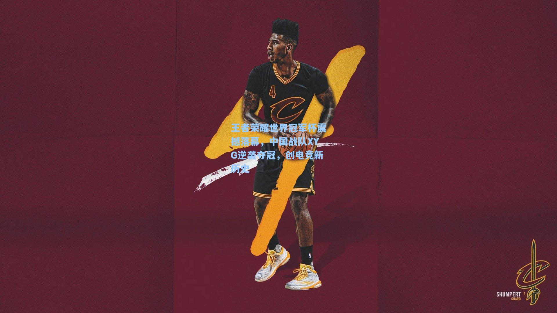 王者荣耀世界冠军杯震撼落幕,中国战队XYG逆袭夺冠,创电竞新历史