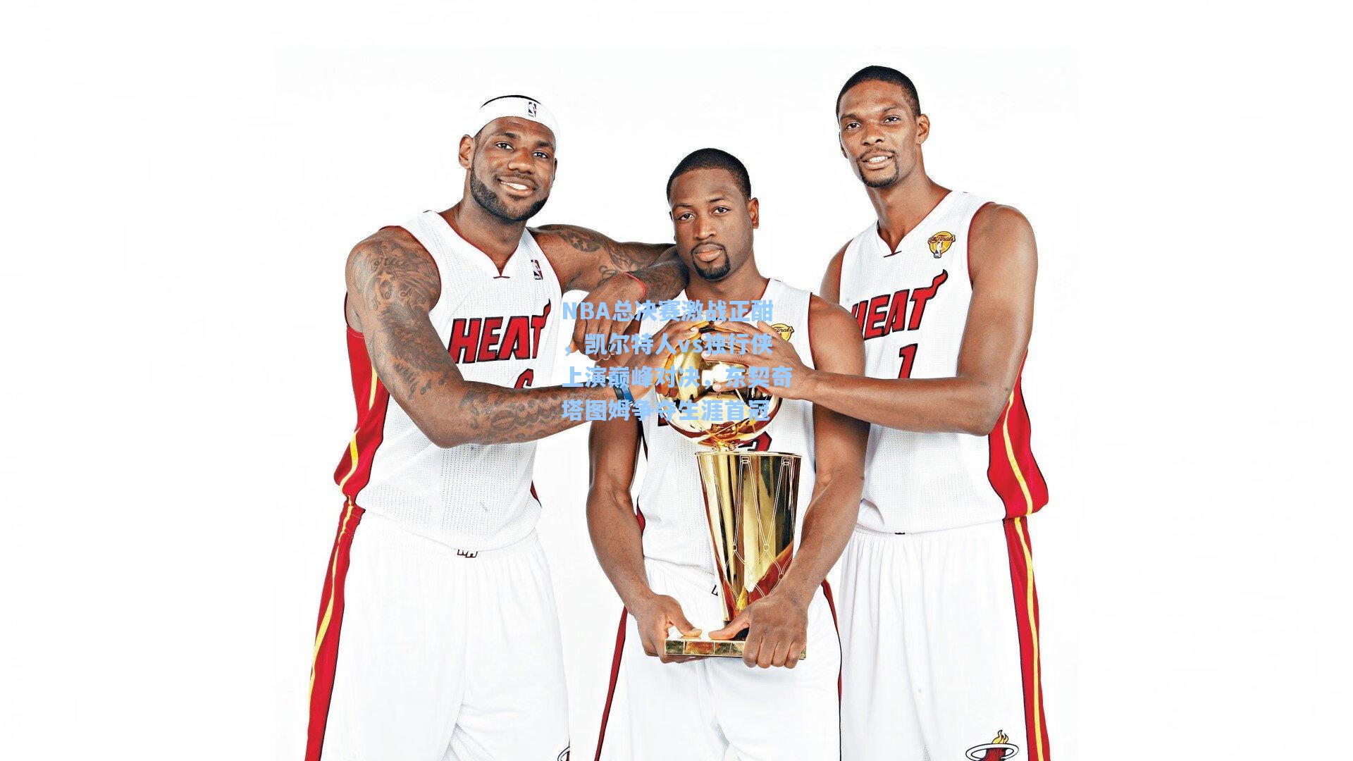 NBA总决赛激战正酣,凯尔特人vs独行侠上演巅峰对决,东契奇塔图姆争夺生涯首冠