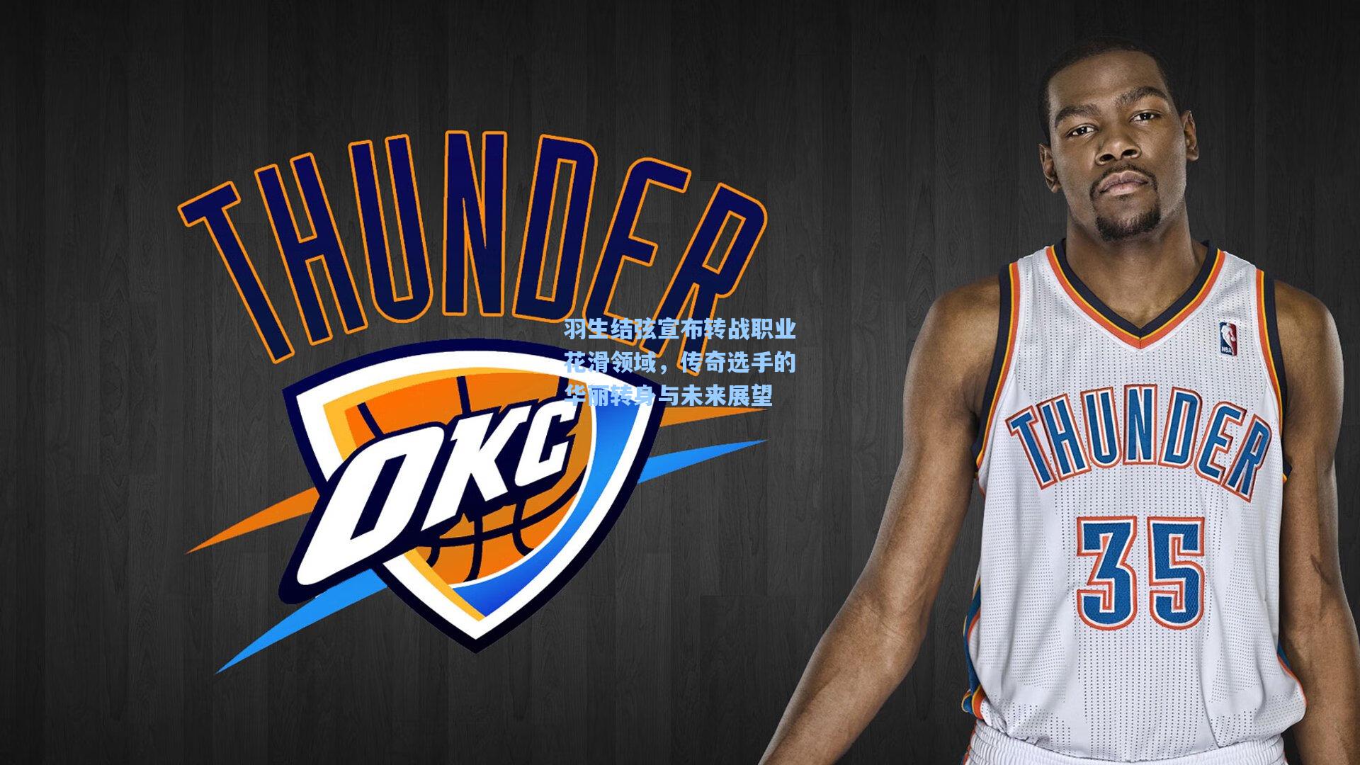 羽生结弦宣布转战职业花滑领域，传奇选手的华丽转身与未来展望