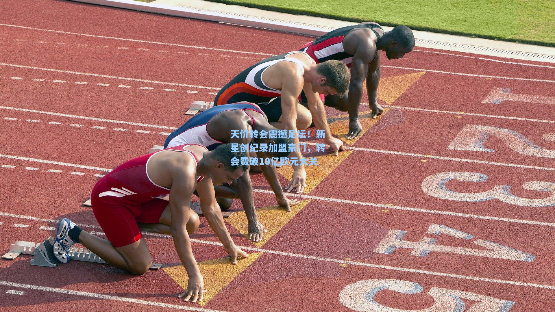 天价转会震撼足坛!新星创纪录加盟豪门,转会费破10亿欧元大关