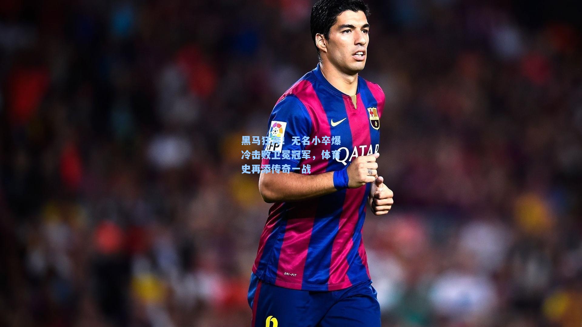 黑马狂奔!无名小卒爆冷击败卫冕冠军,体育史再添传奇一战