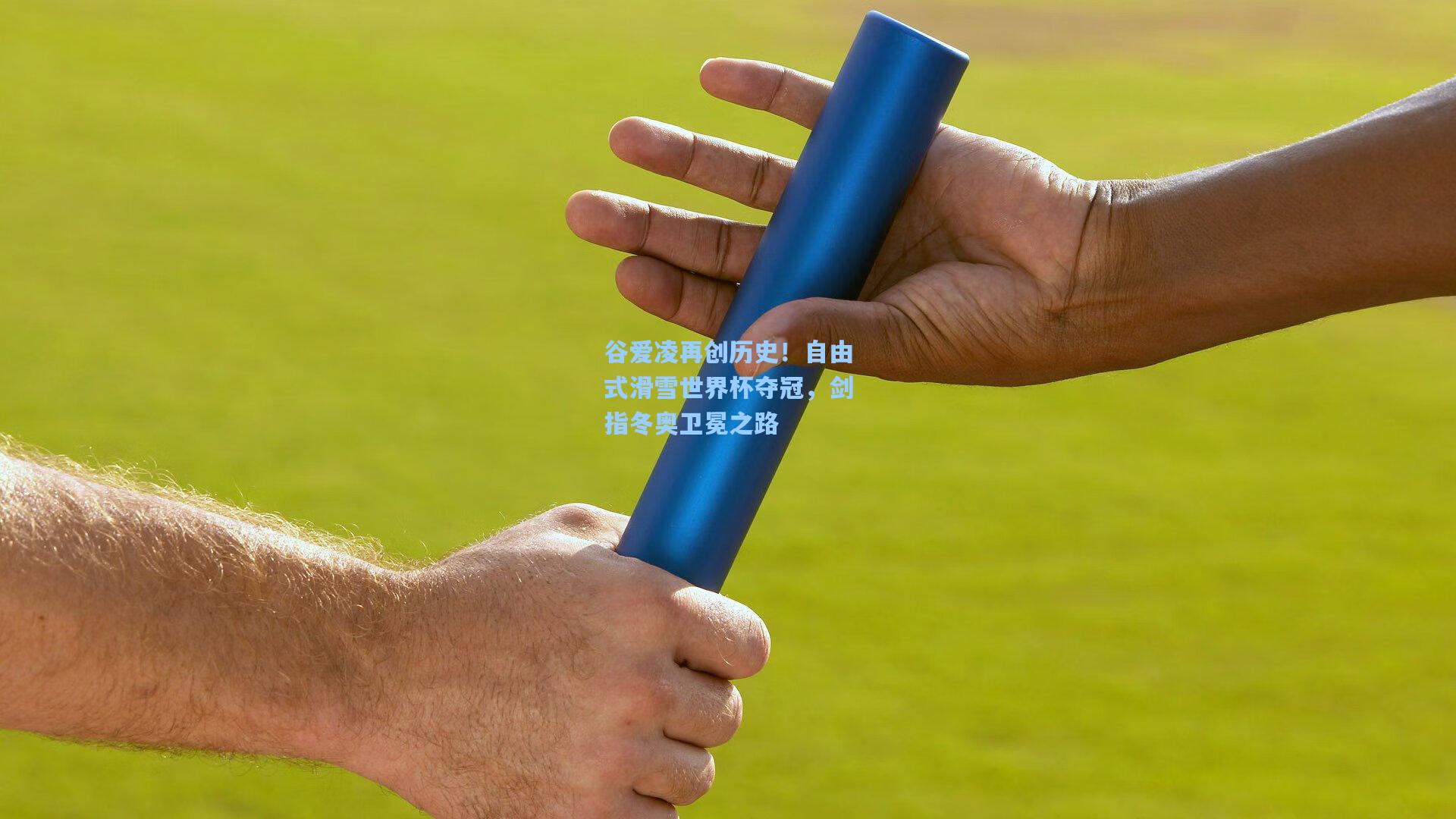 谷爱凌再创历史!自由式滑雪世界杯夺冠,剑指冬奥卫冕之路