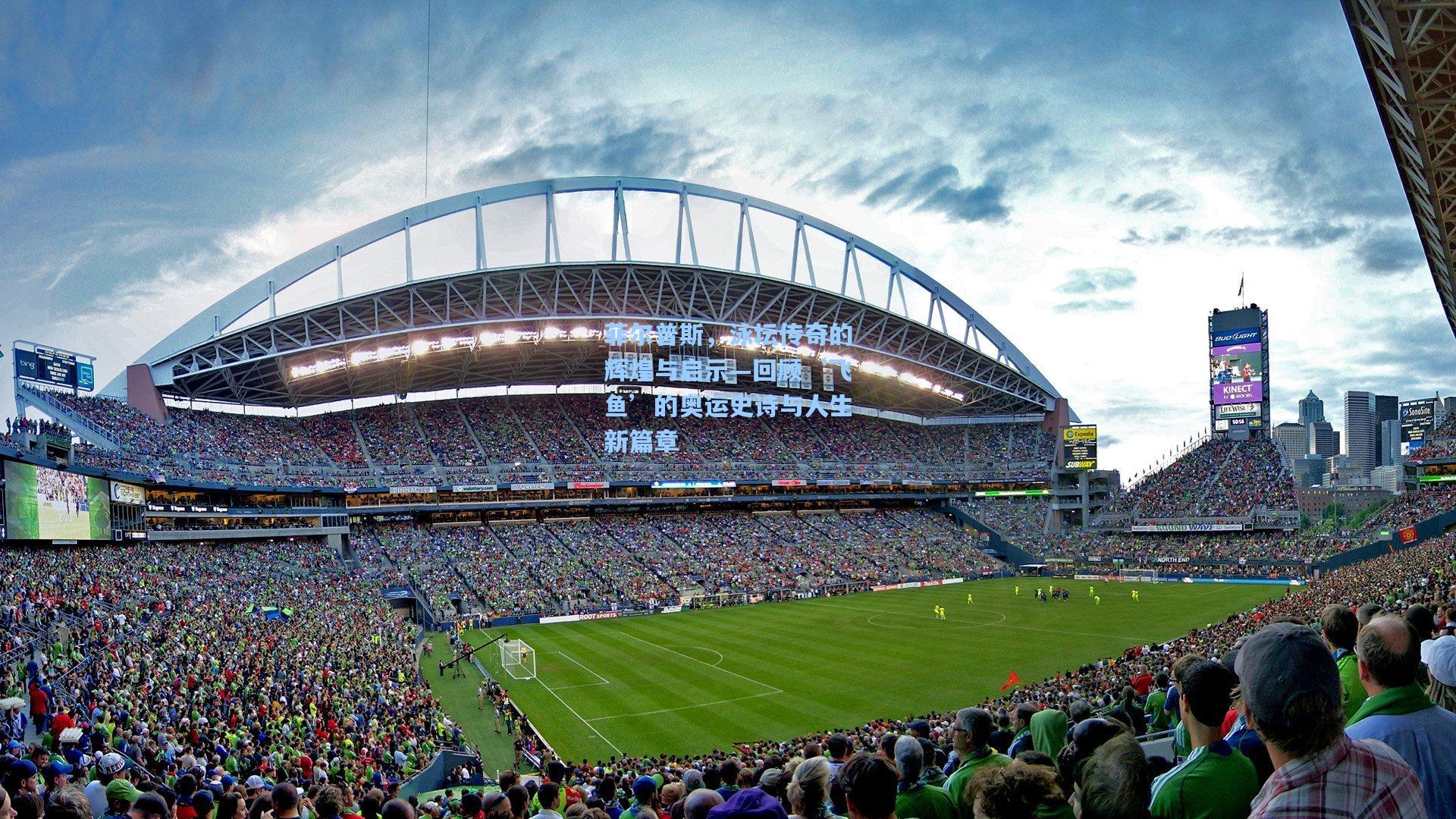 菲尔普斯,泳坛传奇的辉煌与启示—回顾‘飞鱼’的奥运史诗与人生新篇章