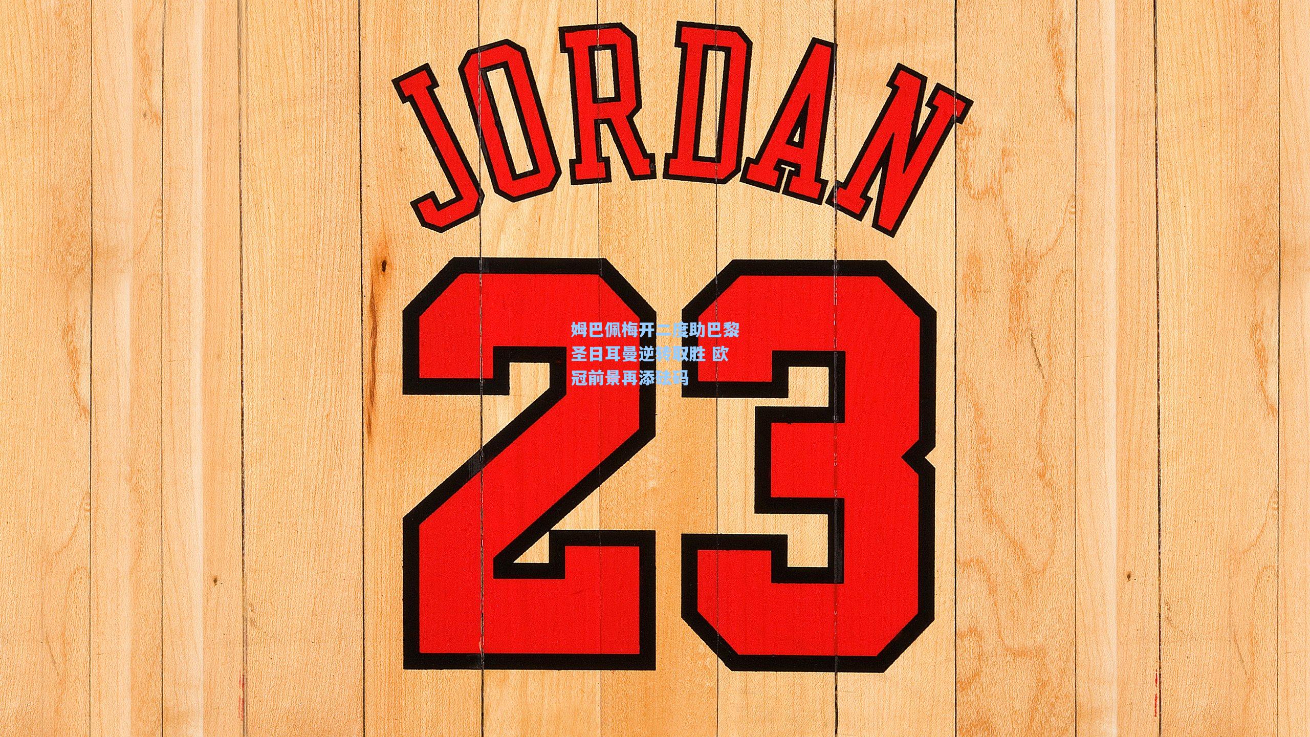 姆巴佩梅开二度助巴黎圣日耳曼逆转取胜 欧冠前景再添砝码