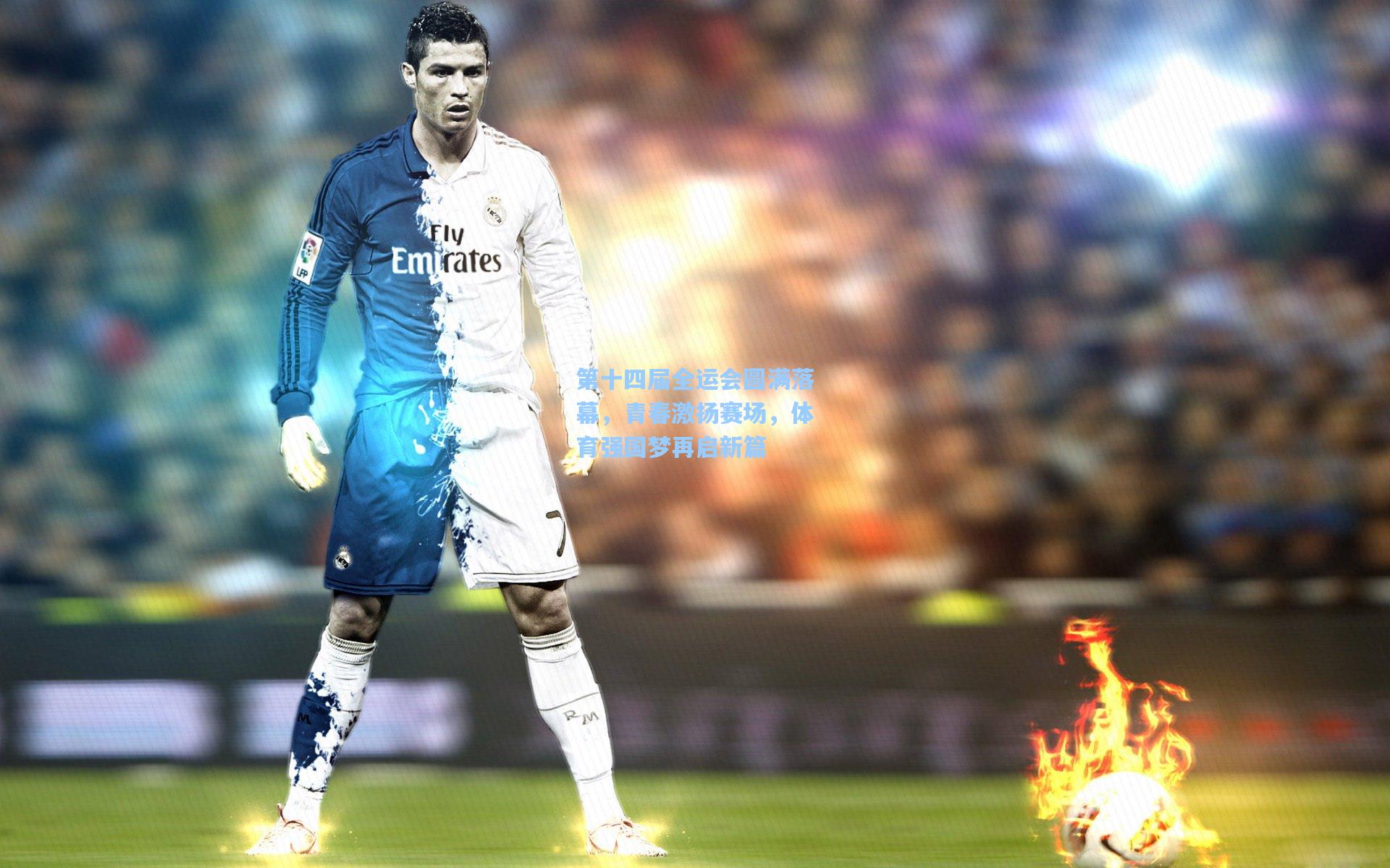 第十四届全运会圆满落幕，青春激扬赛场，体育强国梦再启新篇