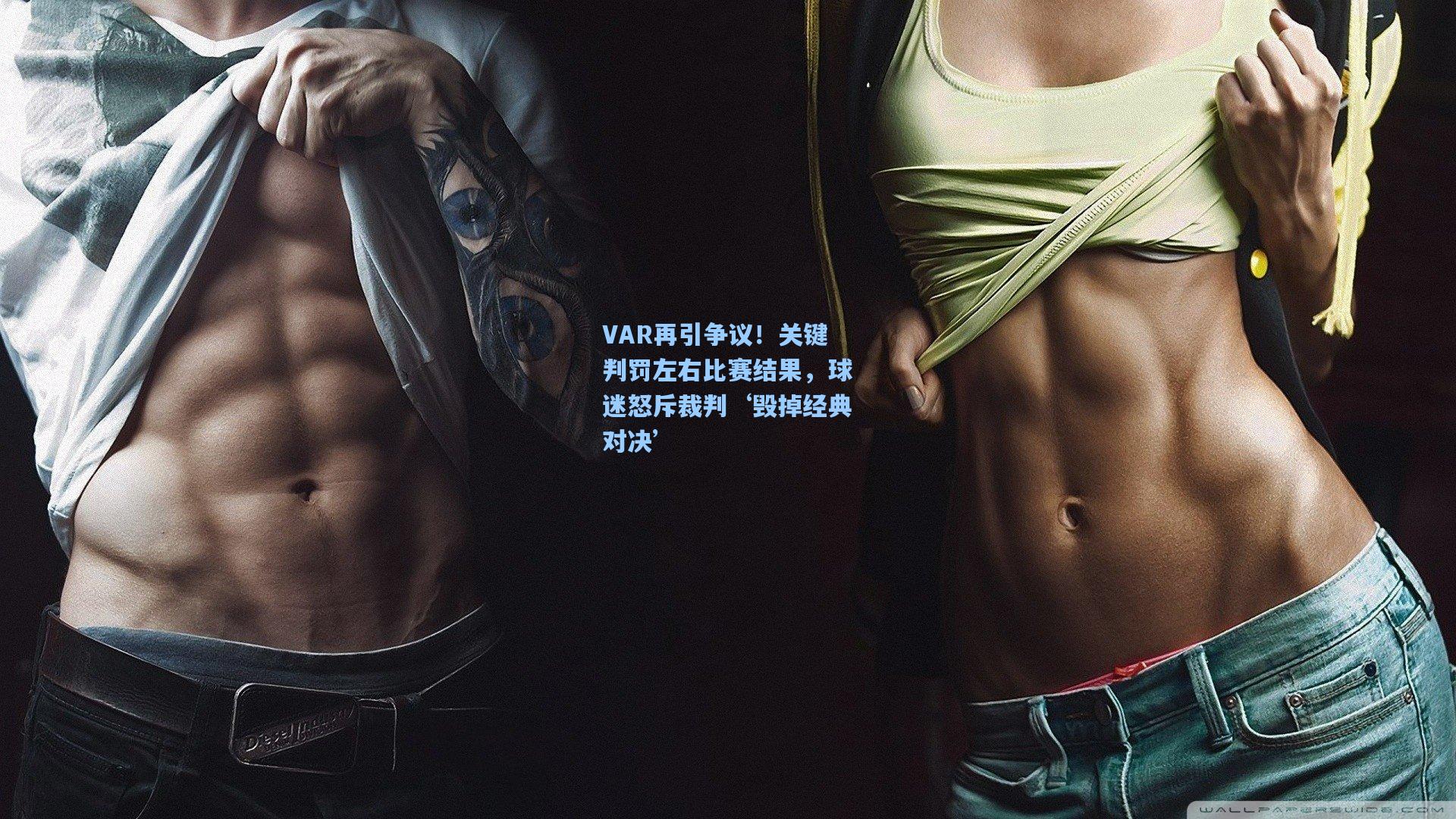 VAR再引争议!关键判罚左右比赛结果,球迷怒斥裁判‘毁掉经典对决’