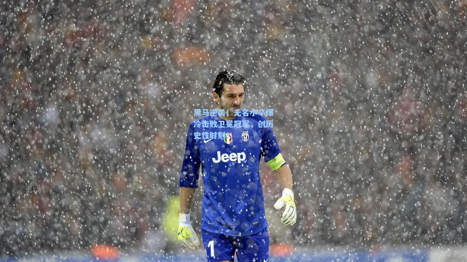 黑马逆袭!无名小卒爆冷击败卫冕冠军,创历史性时刻!