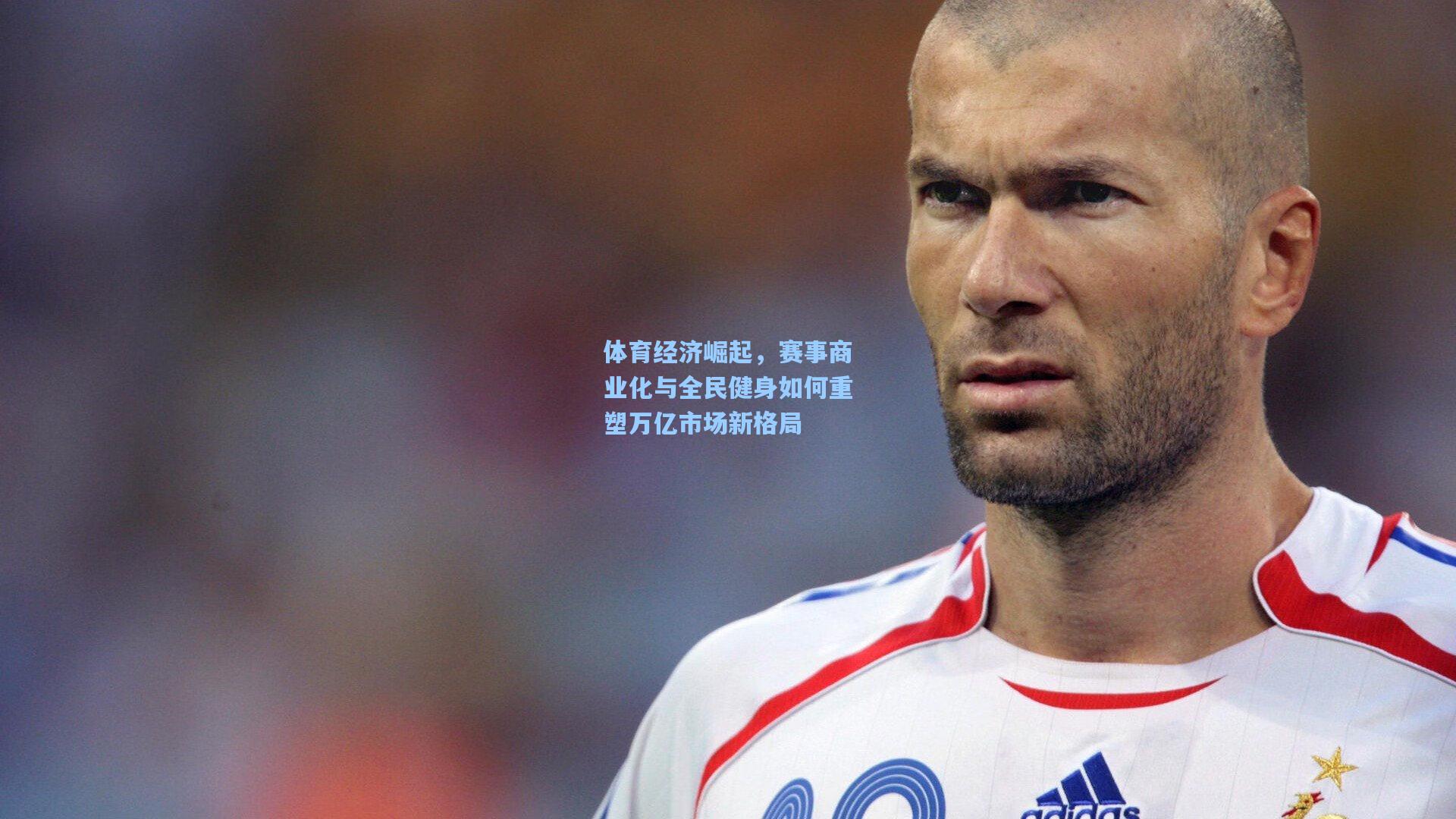 体育经济崛起,赛事商业化与全民健身如何重塑万亿市场新格局