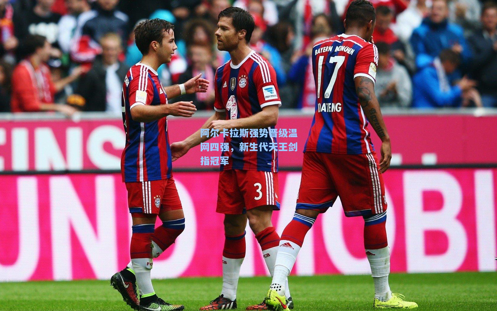 阿尔卡拉斯强势晋级温网四强,新生代天王剑指冠军