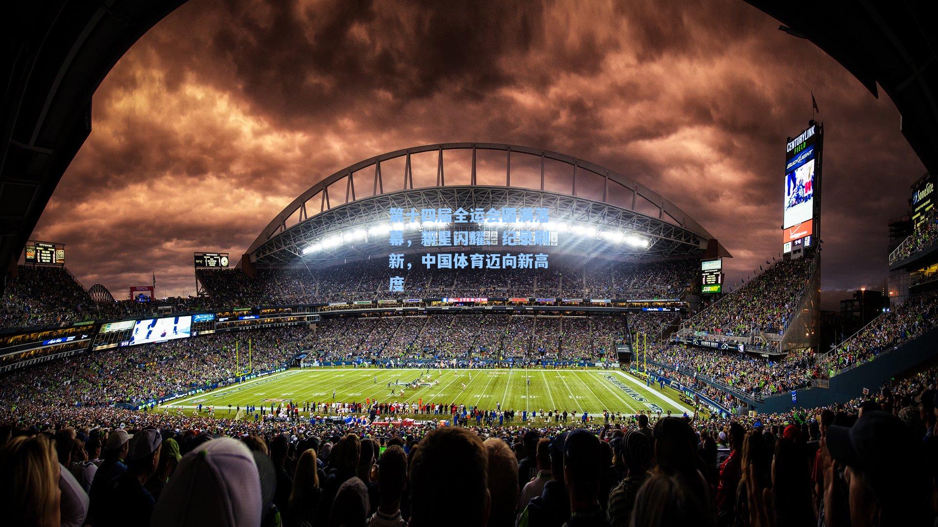 第十四届全运会圆满落幕,新星闪耀、纪录刷新,中国体育迈向新高度