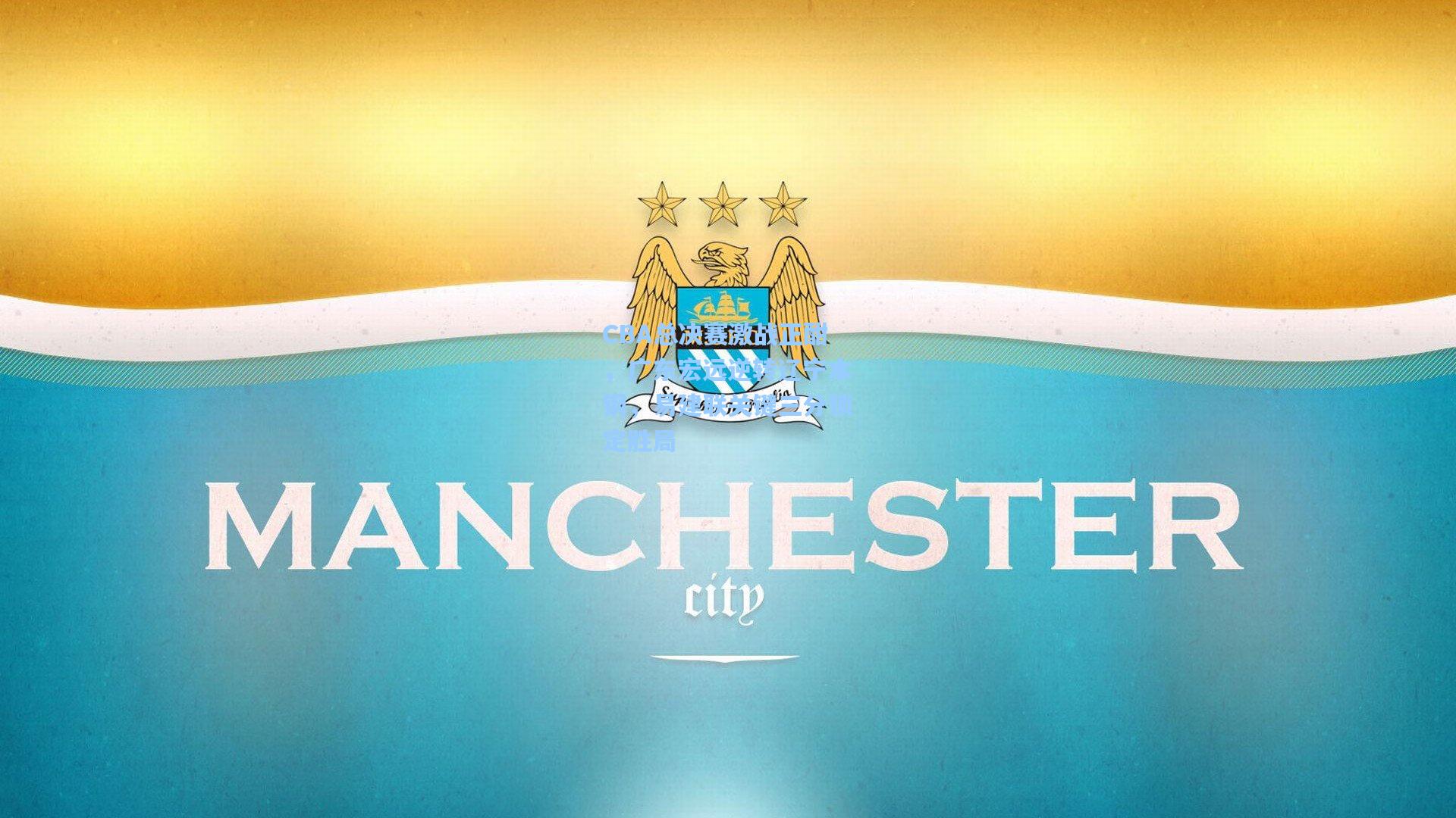 CBA总决赛激战正酣,广东宏远逆转辽宁本钢,易建联关键三分锁定胜局